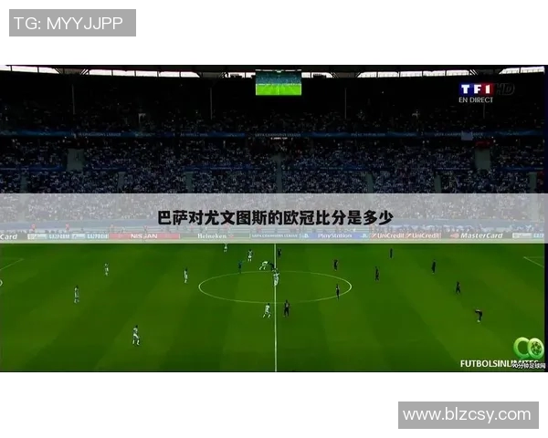 巴萨与尤文图斯精彩对决直播信息及观看指南全解析