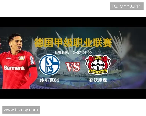勒沃库森主场大胜，沙尔克04遭遇惨败：激战90分钟的深度解析